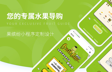 果繽紛小程序
