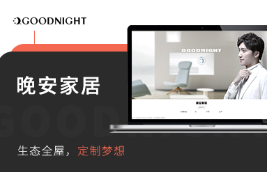 晚安家居品牌官網