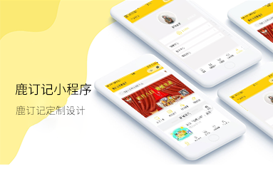 鹿訂記小程序