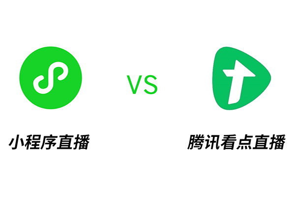 論小程序直播與騰訊看點直播的區別所在
