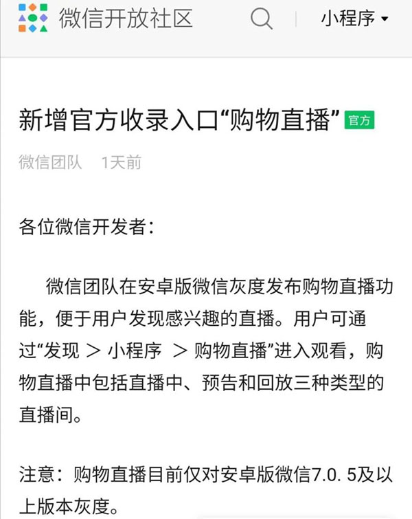 既私域之后，你的小程序直播即將獲得公域流量入口